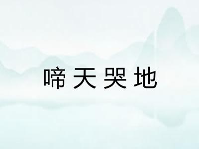 啼天哭地