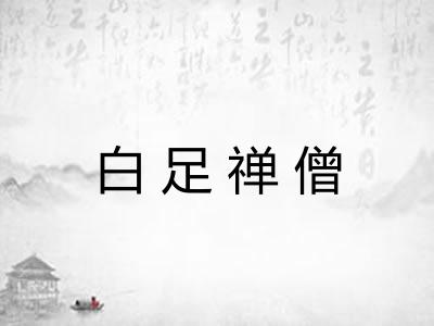 白足禅僧