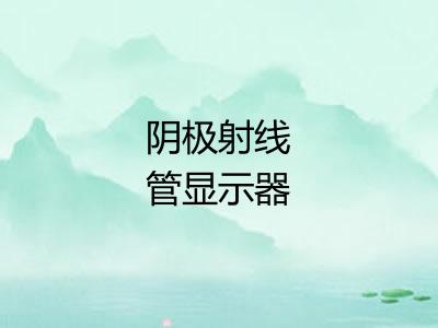 阴极射线管显示器