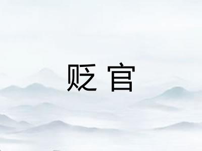 贬官