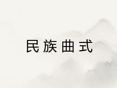 民族曲式