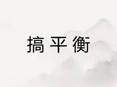 搞平衡