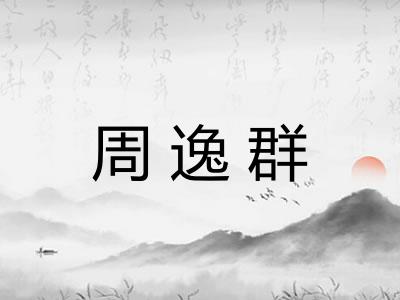 周逸群