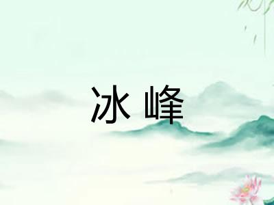 冰峰