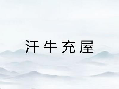 汗牛充屋