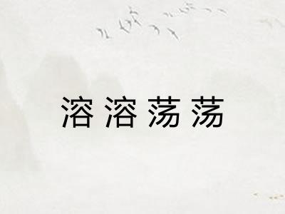 溶溶荡荡
