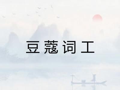 豆蔻词工