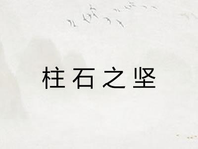 柱石之坚