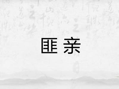 匪亲