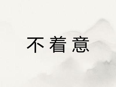不着意