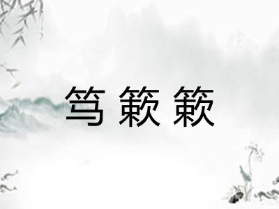 笃簌簌