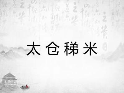 太仓稊米