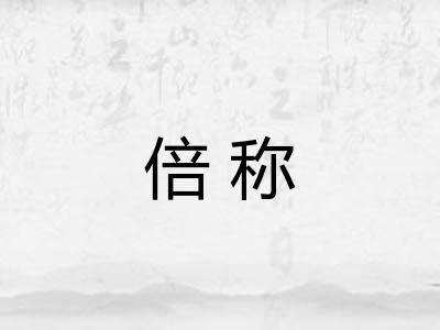 倍称