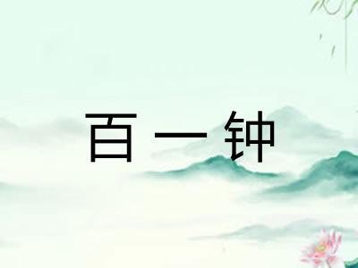 百一钟