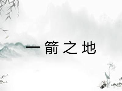 一箭之地