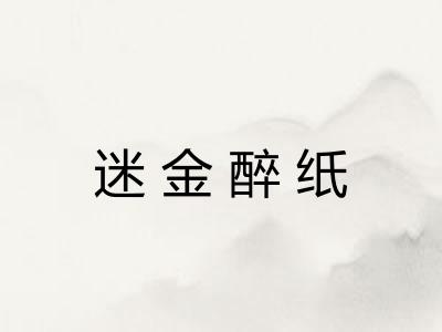 迷金醉纸