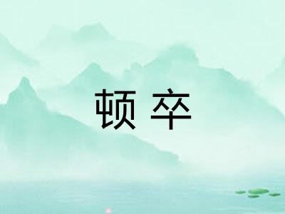 顿卒