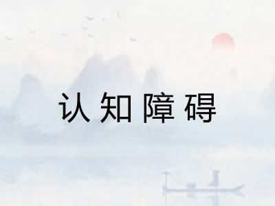 认知障碍