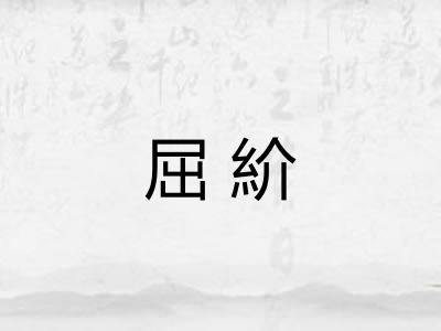 屈紒