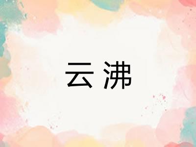 云沸
