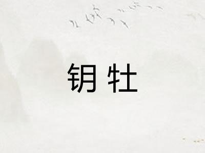 钥牡