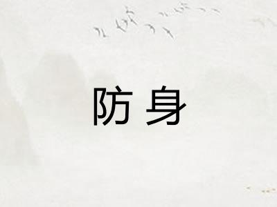 防身