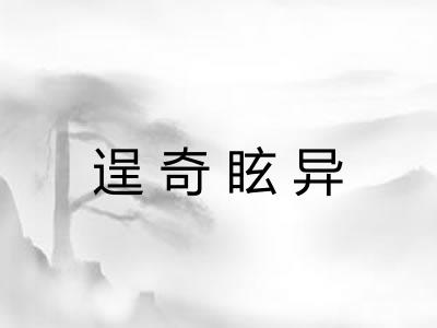 逞奇眩异