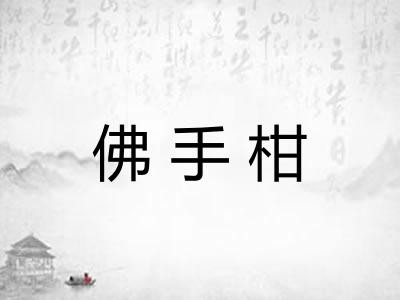 佛手柑