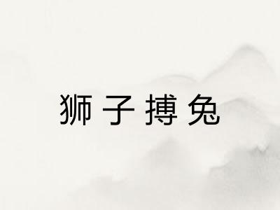 狮子搏兔