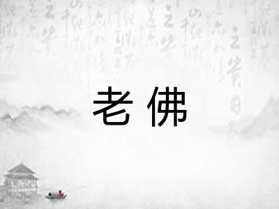 老佛