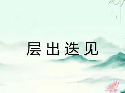 层出迭见