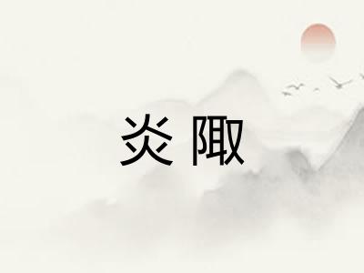 炎陬