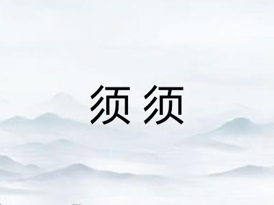须须