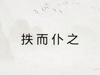 抶而仆之
