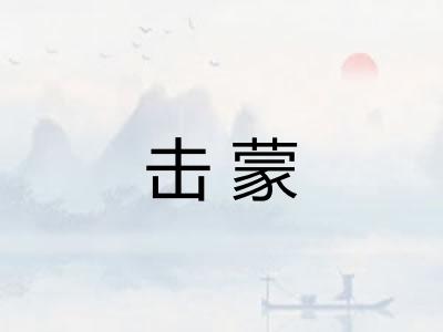 击蒙