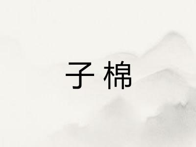 子棉