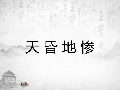 天昏地惨