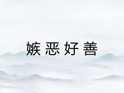 嫉恶好善