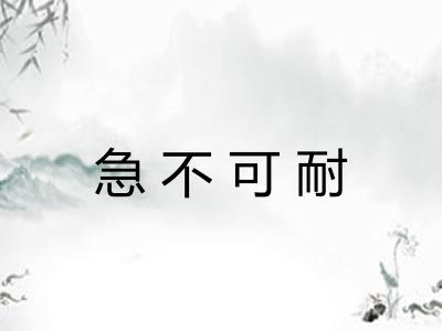 急不可耐