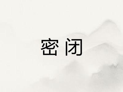 密闭
