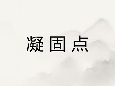 凝固点