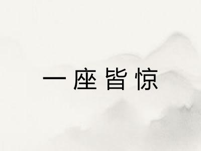 一座皆惊