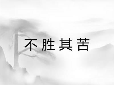 不胜其苦