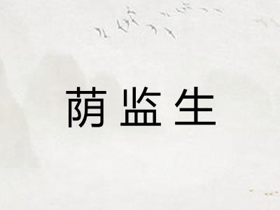荫监生