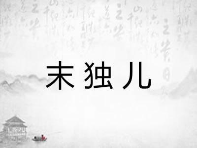 末独儿