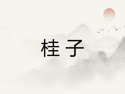桂子