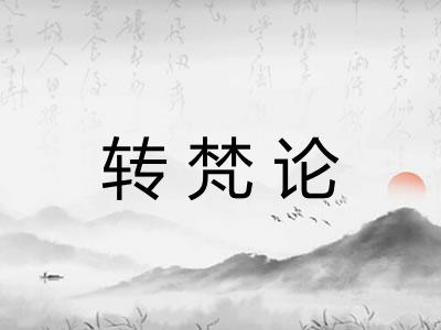 转梵论