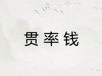 贯率钱