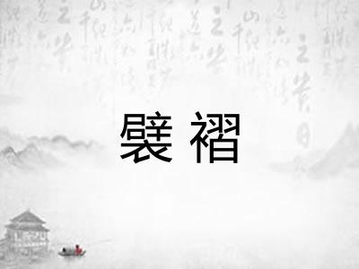 襞褶