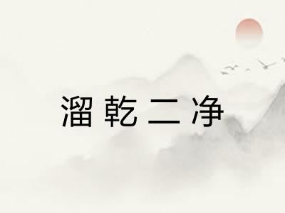 溜乾二净